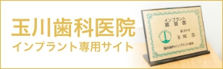 玉川歯科医院インプラント専用サイト