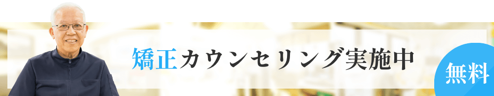 無料矯正カウンセリング実施中